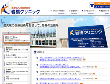 Tablet Screenshot of iwahashi-clinic.com